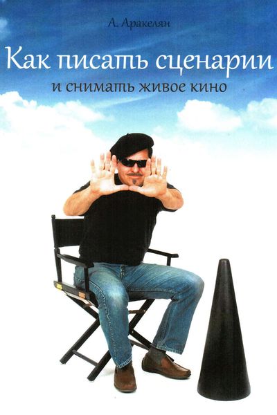 Обложка книги  «Как писать сценарии»