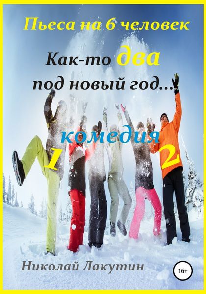 Обложка книги  «Как-то два под Новый год. Пьеса на 6 человек»