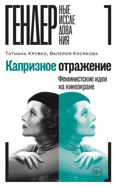 Обложка книги «Капризное отражение. Феминистские идеи на киноэкране»