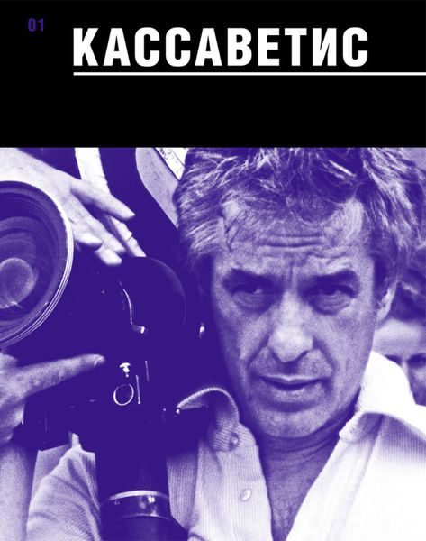 Обложка книги  «Кассаветис»