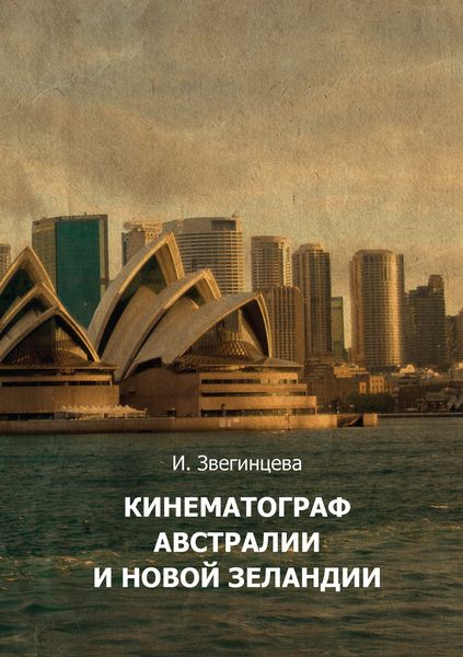 Обложка книги  «Кинематограф Австралии и Новой Зеландии»