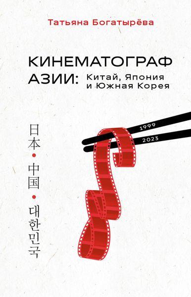 Обложка книги «Кинематограф Азии: Китай, Япония и Южная Корея»