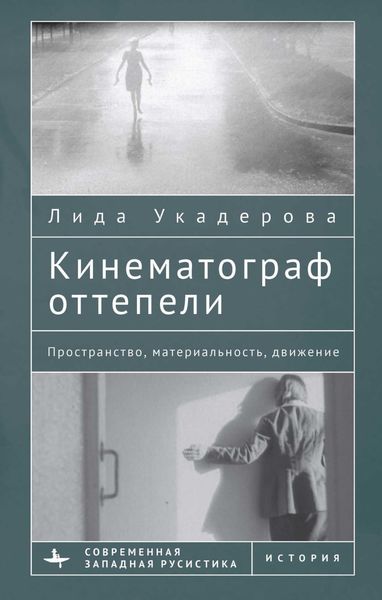 Обложка книги  «Кинематограф оттепели. Пространство, материальность, движение»