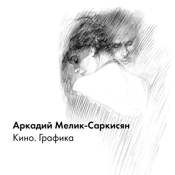 Обложка книги  «Кино. Графика»