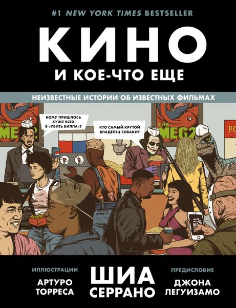 Обложка книги  «Кино и кое-что еще. Неизвестные истории об известных фильмах»