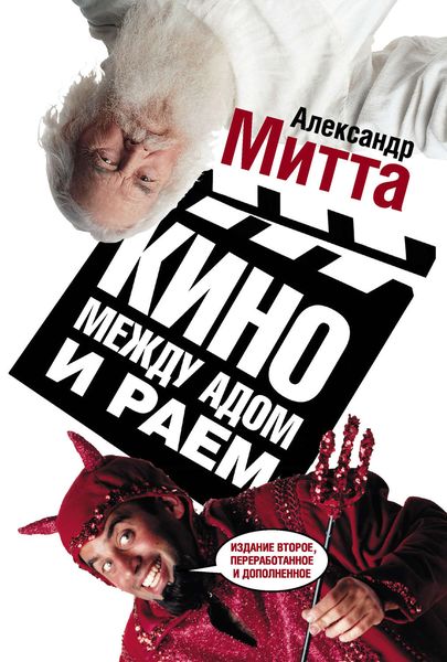 Обложка книги  «Кино между адом и раем»