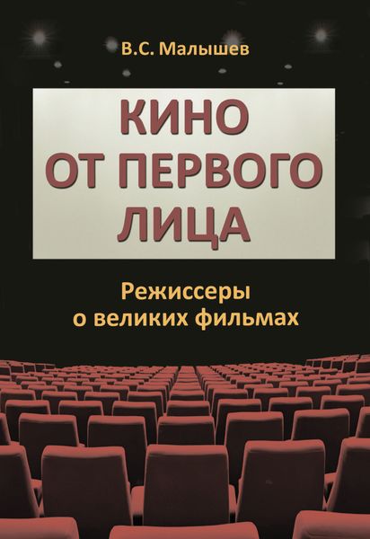 Обложка книги  «Кино от первого лица. Режиссеры о великих фильмах»
