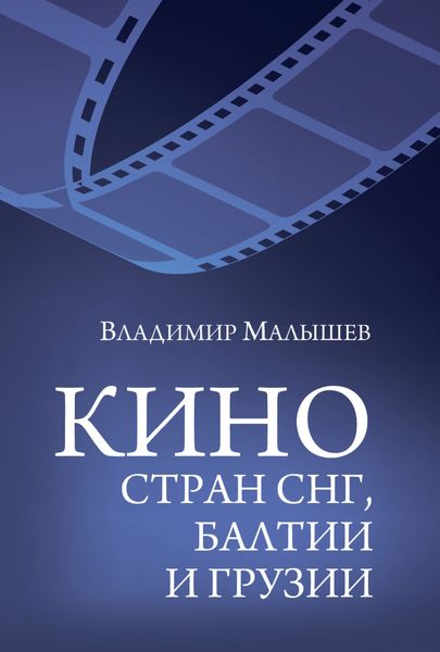 Обложка книги  «Кино стран СНГ, Балтии и Грузии»