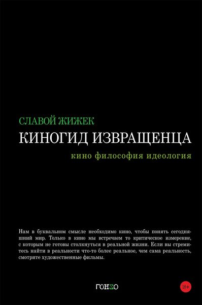 Обложка книги «Киногид извращенца. Кино, философия, идеология»