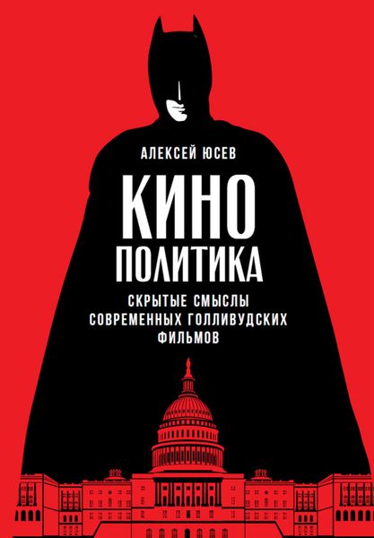 Обложка книги  «Кинополитика: Скрытые смыслы современных голливудских фильмов»