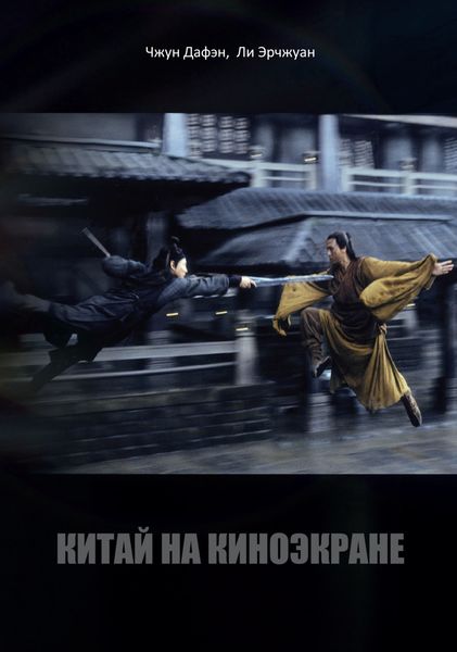 Обложка книги  «Китай на киноэкране»