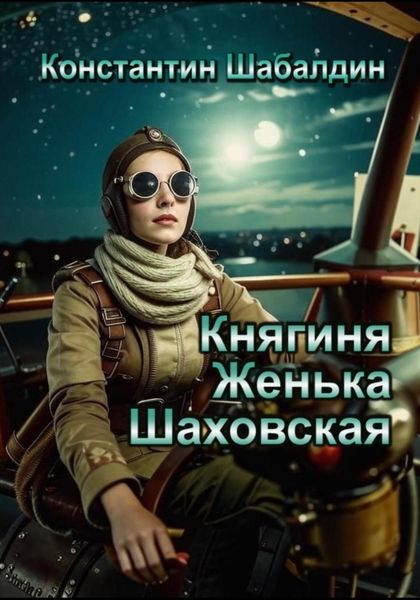 Обложка книги  «Княгиня Женька Шаховская»