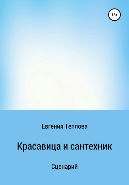 Обложка книги  «Красавица и сантехник»