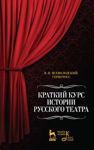 Обложка книги  «Краткий курс истории русского театра»