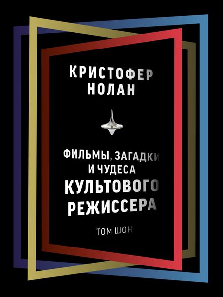 Обложка книги  «Кристофер Нолан. Фильмы, загадки и чудеса культового режиссера»