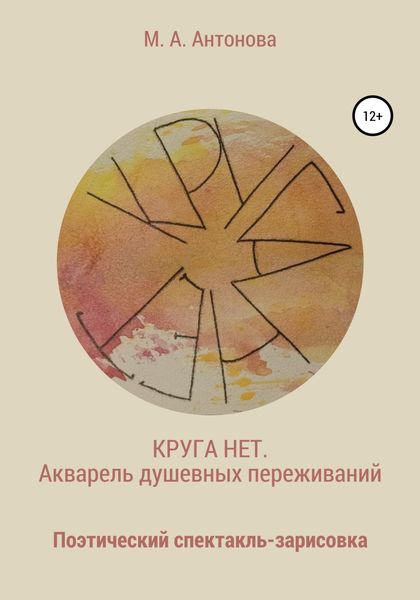 Обложка книги  «Круга нет. Акварель душевных переживаний»