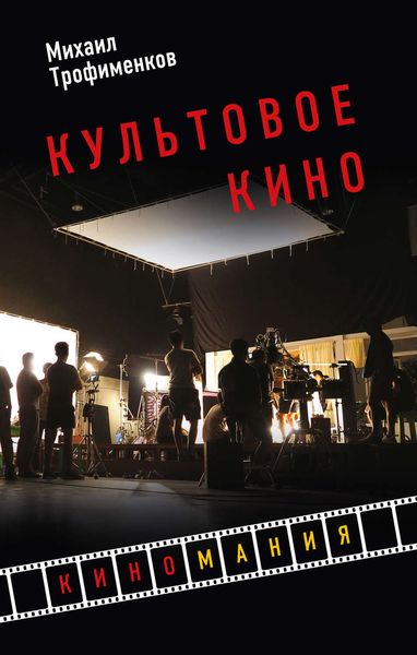 Обложка книги  «Культовое кино»