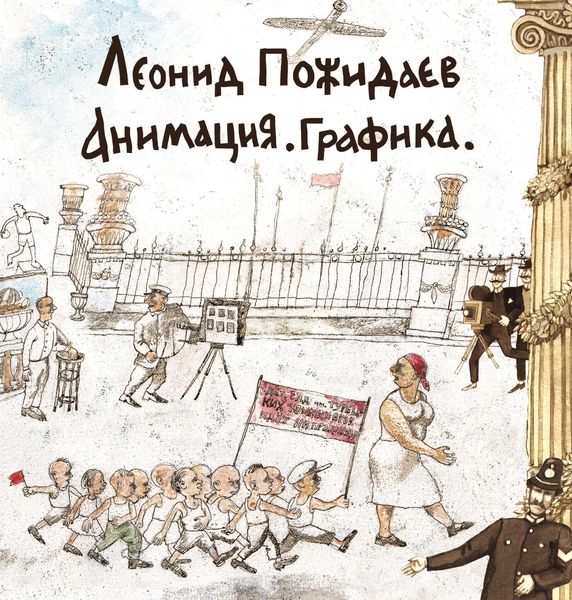 Обложка книги  «Леонид Пожидаев. Анимация. Графика»