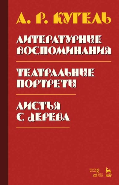 Обложка книги  «Литературные воспоминания.Театральные портреты. Листья с дерева (Воспоминания)»