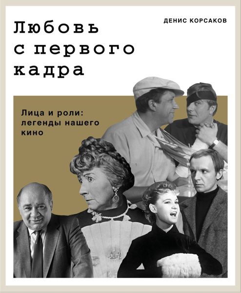 Обложка книги  «Любовь с первого кадра. Лица и роли: легенды нашего кино»