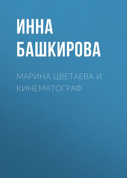 Обложка книги  «Марина Цветаева и кинематограф»