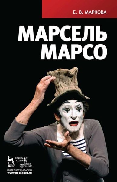 Обложка книги  «Марсель Марсо»