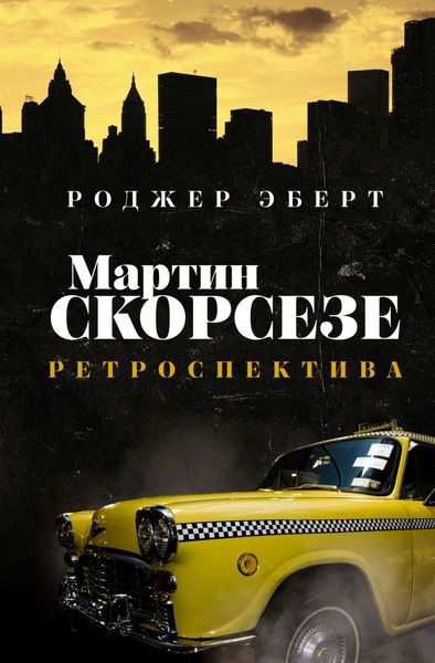 Обложка книги  «Мартин Скорсезе. Ретроспектива»