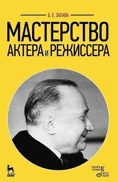 Обложка книги  «Мастерство актера и режиссера. Учебное пособие для вузов»