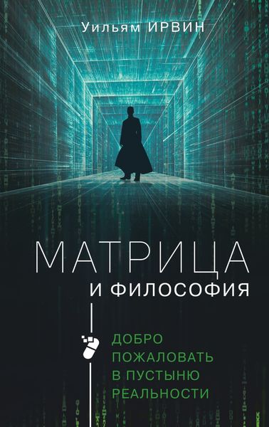 Обложка книги  «Матрица и философия. Добро пожаловать в пустыню реальности»