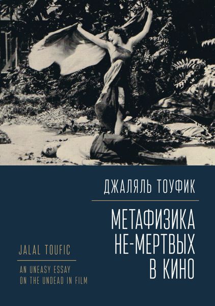 Обложка книги  «Метафизика не-мертвых в кино»