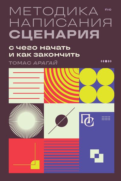 Обложка книги  «Методика написания сценария. С чего начать и как закончить»