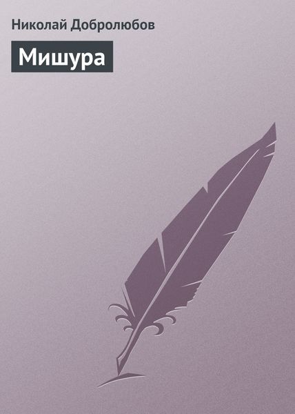 Обложка книги  «Мишура»