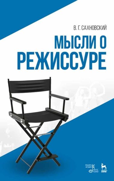 Обложка книги  «Мысли о режиссуре»