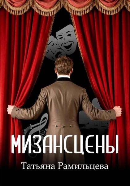 Обложка книги  «Мизансцены»