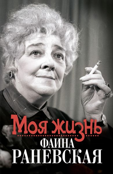 Обложка книги «Моя жизнь. Фаина Раневская»