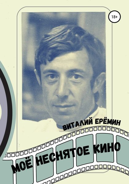 Обложка книги  «Моё неснятое кино»