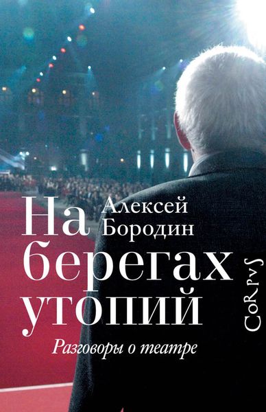 Обложка книги  «На берегах утопий. Разговоры о театре»