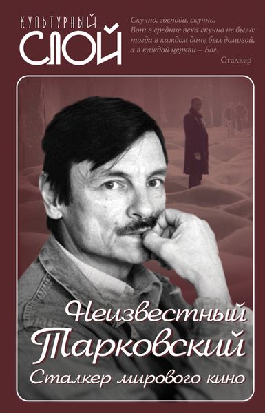 Обложка книги  «Неизвестный Тарковский. Сталкер мирового кино»
