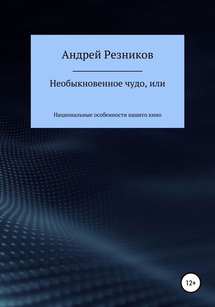 Обложка книги  «Необыкновенное чудо, или Национальные особенности нашего кино»