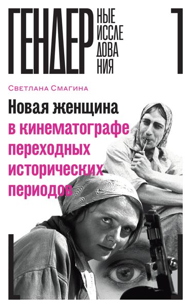 Обложка книги  «Новая женщина в кинематографе переходных исторических периодов»