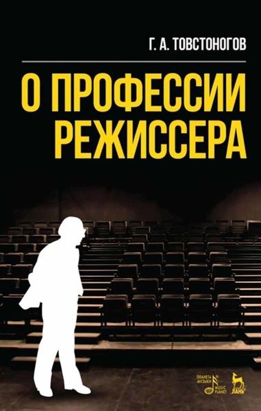 Обложка книги  «О профессии режиссера»