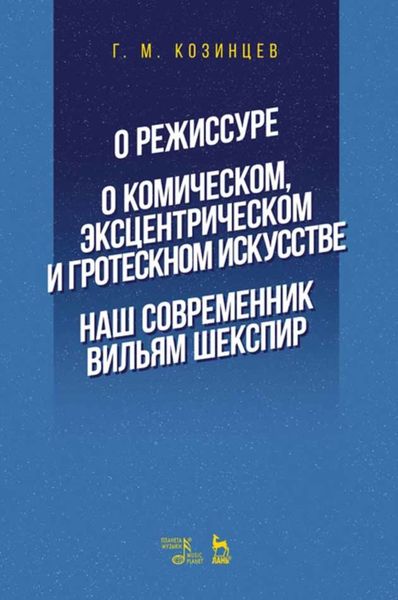 Обложка книги  «О режиссуре. О комическом, эксцентрическом и гротескном искусстве. Наш современник Вильям Шекспир»