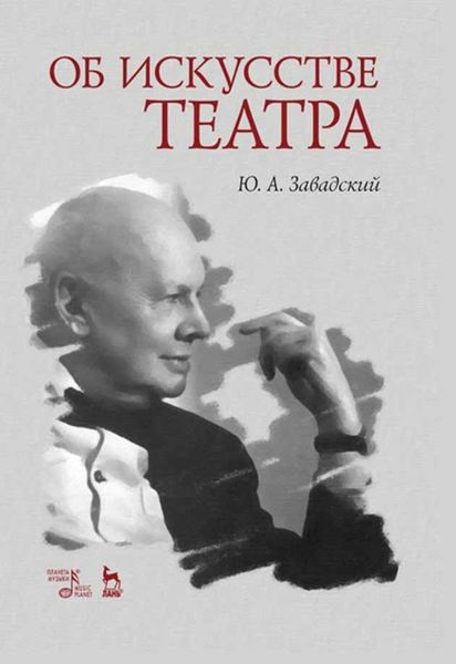 Обложка книги  «Об искусстве театра»