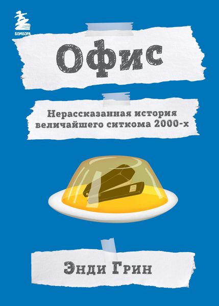 Обложка книги  «Офис. Нерассказанная история величайшего ситкома 2000-х»