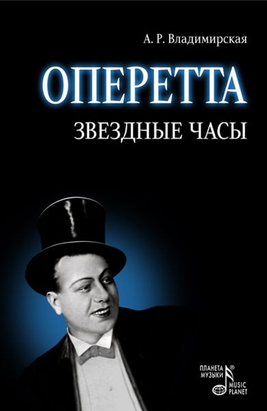 Обложка книги  «Оперетта. Звездные часы»