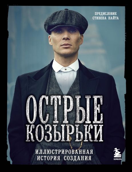 Обложка книги  «Острые козырьки. Иллюстрированная история создания»
