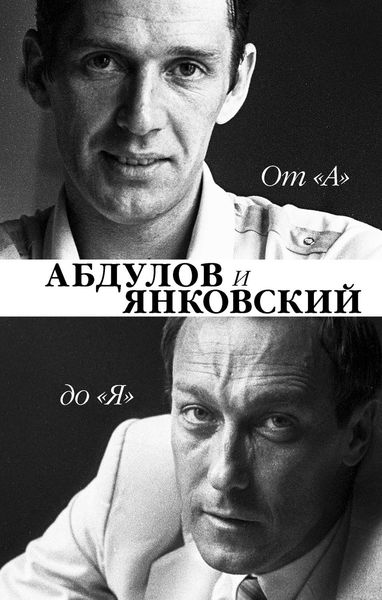 Обложка книги  «От «А» до «Я». Александр Абдулов и Олег Янковский»
