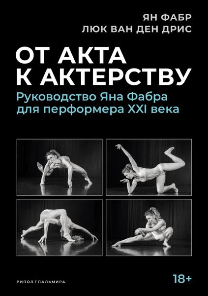 Обложка книги  «От акта к актерству. Руководство Яна Фабра для перформера XXI века»