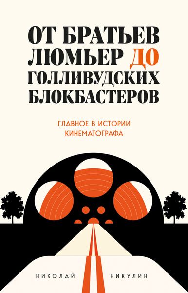 Обложка книги  «От братьев Люмьер до голливудских блокбастеров»