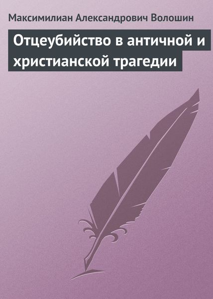 Обложка книги  «Отцеубийство в античной и христианской трагедии»